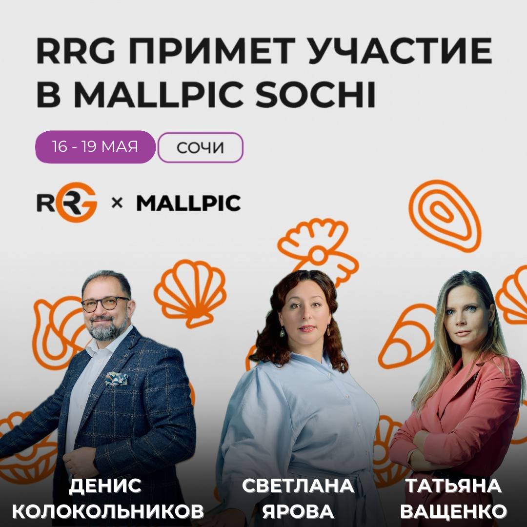 Компания RRG примет участие в MALLPIC