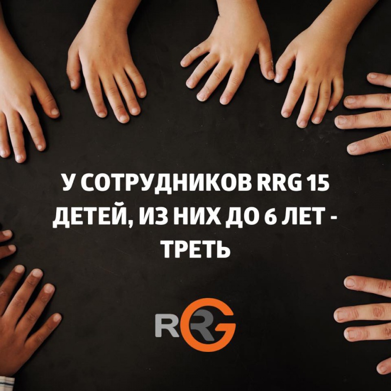 У сотрудников RRG 15 детей, из них до 6 лет - треть