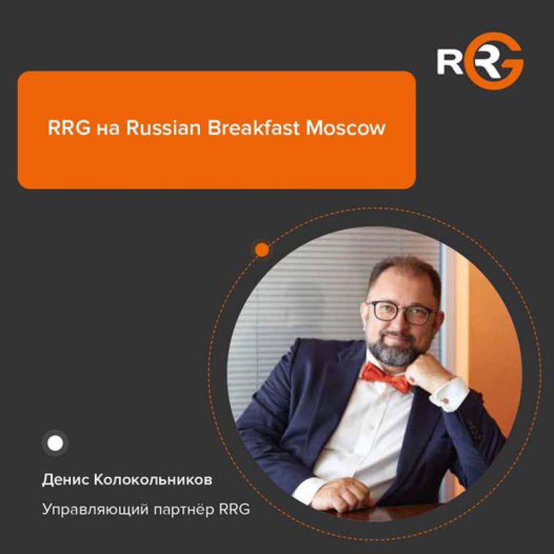 RRG на Russian Breakfast Moscow