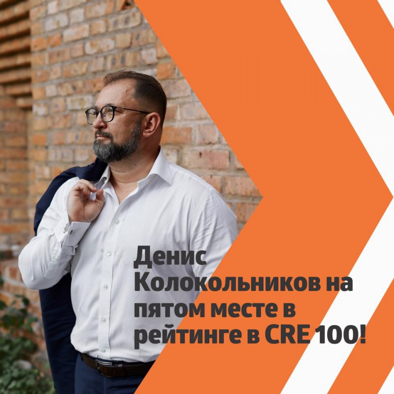 Денис Колокольников, управляющий партнёр RRG, на пятом месте в рейтинге в CRE 100!