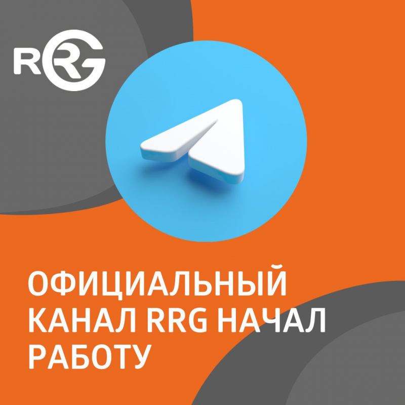 Официальный телеграм-канал RRG начал работу