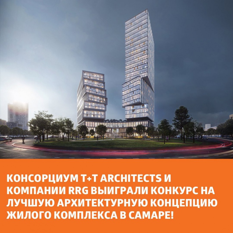 Консорциум T+T Architects и компания RRG выиграли конкурс на лучшую архитектурную концепцию жилого комплекса в Самаре!