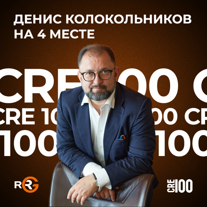 Денис Колокольников, управляющий партнер RRG, занял 4-е место в рейтинге CRE 100