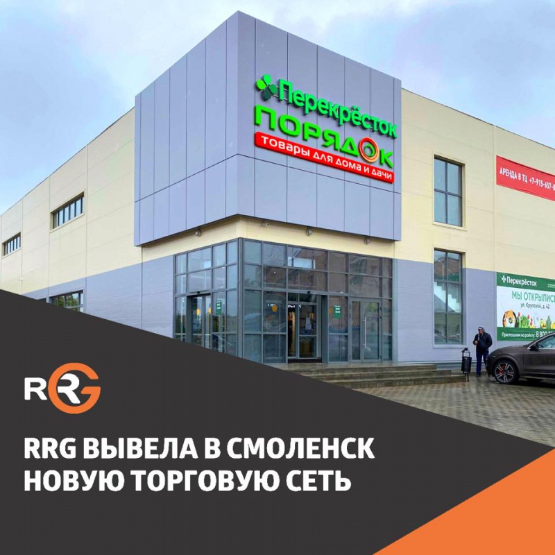 RRG вывела в Смоленск новую торговую сеть