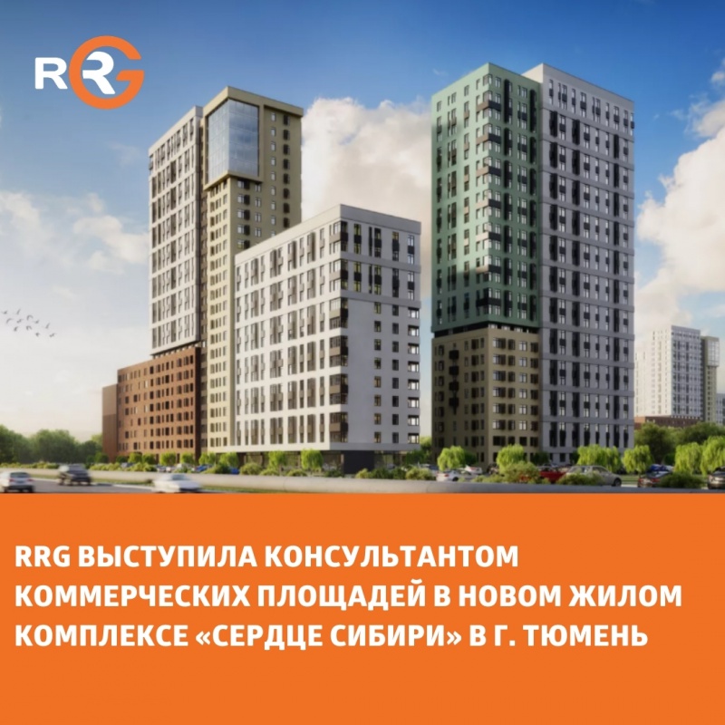RRG выступила консультантом коммерческих площадей в новом жилом комплексе «Сердце Сибири» в г. Тюмень