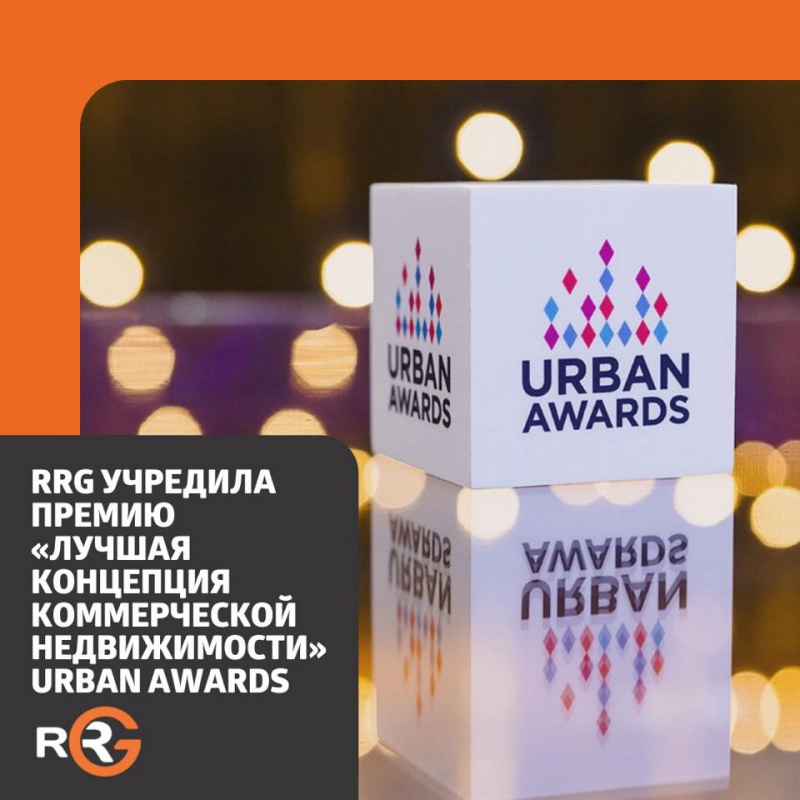 RRG учредила премию "Лучшая концепция коммерческой недвижимости" Urban Awards
