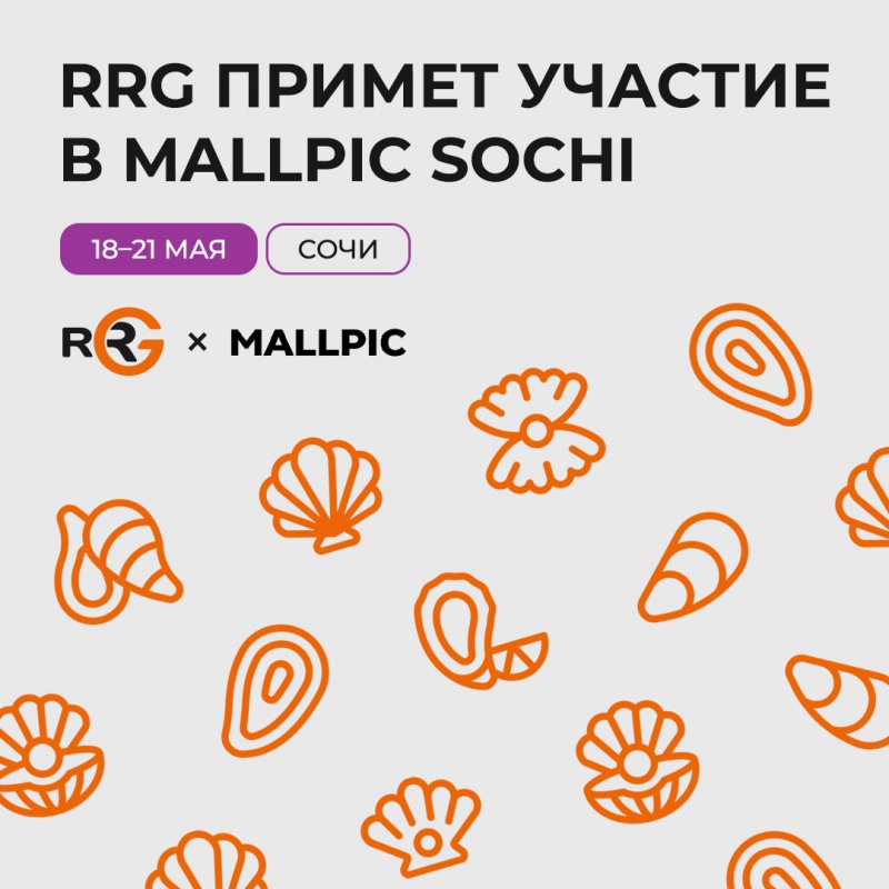 RRG едет на MALLPIC в Сочи 18-21 мая