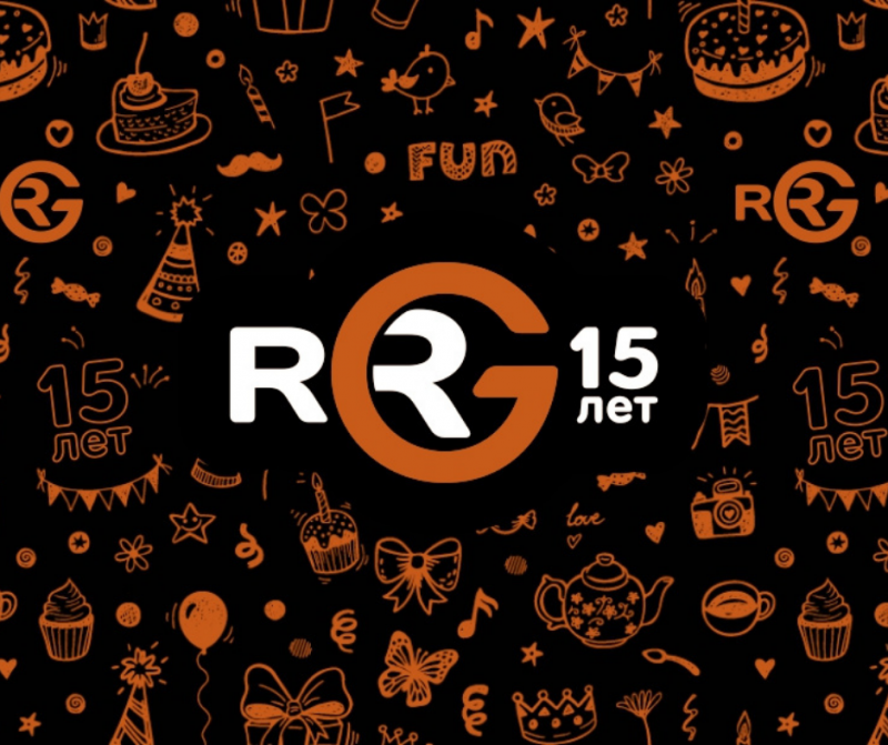 Компания RRG – 15 лет на рынке! 