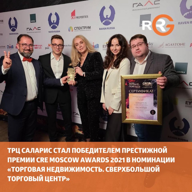ТРЦ Саларис стал победителем престижной премии CRE Moscow Awards 2021 в номинации «Торговая недвижимость. Сверхбольшой торговый центр»