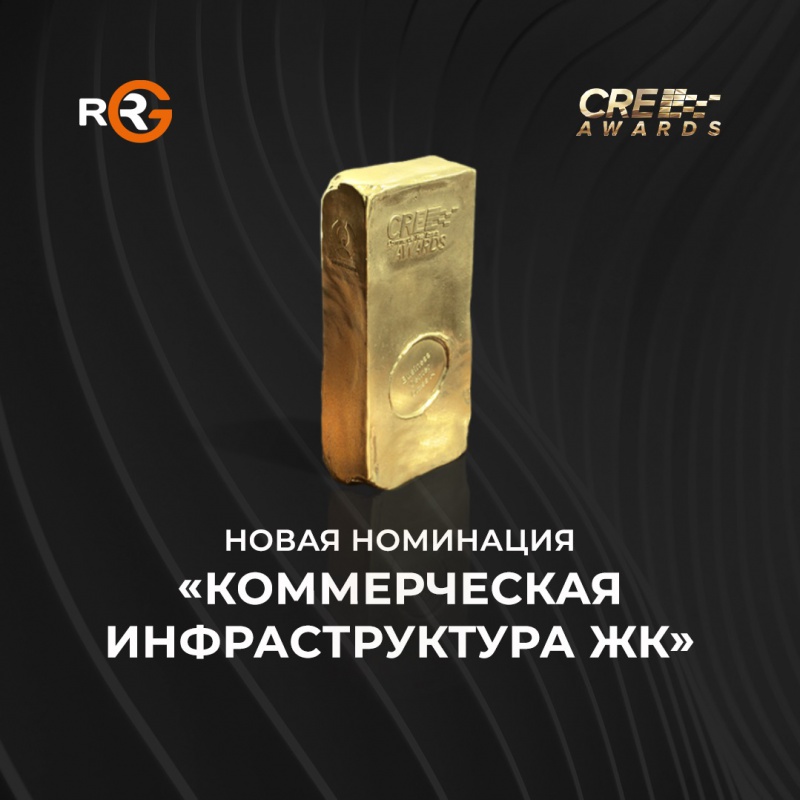 В CRE Awards при участии RRG появилась новая номинация