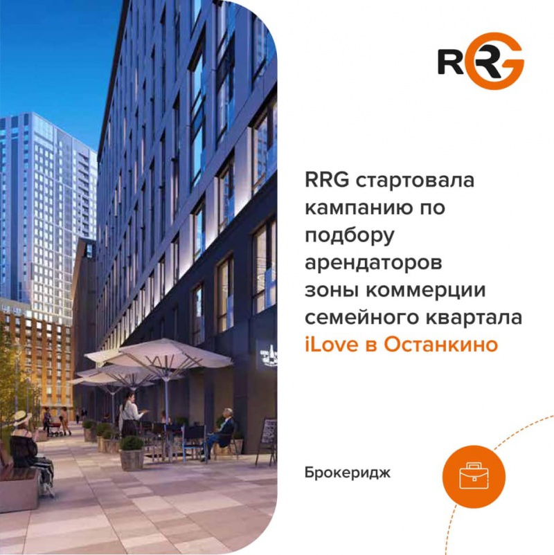 RRG стартовала кампанию по подбору арендаторов зоны коммерции семейного квартала iLove в Останкино