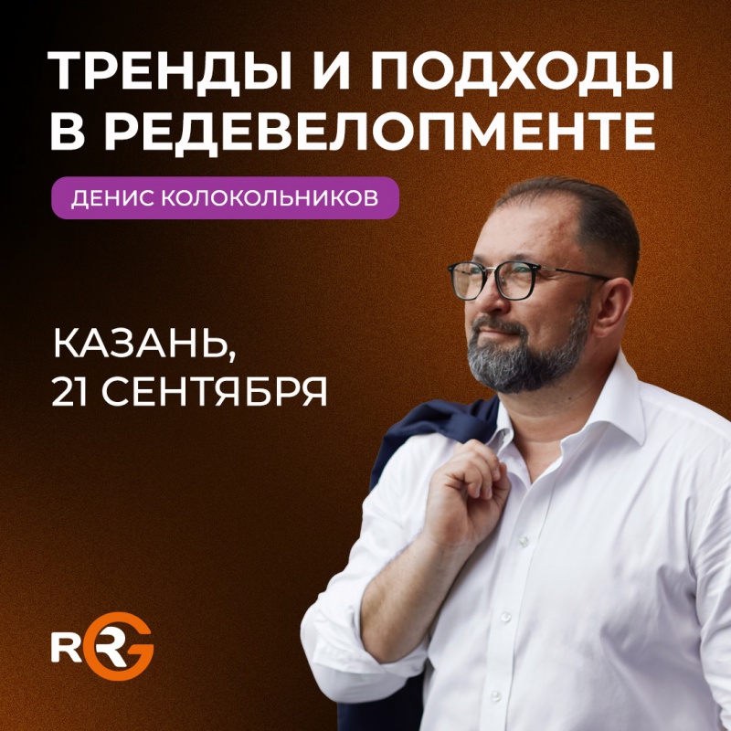Денис Колокольников расскажет о трендах девелопмента на «Диалогах» в Казани 21 сентября