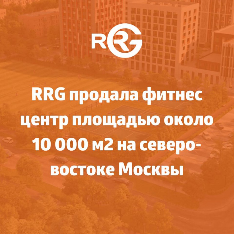 RRG продала фитнес центр площадью около 10 000 м2 на северо-востоке Москвы