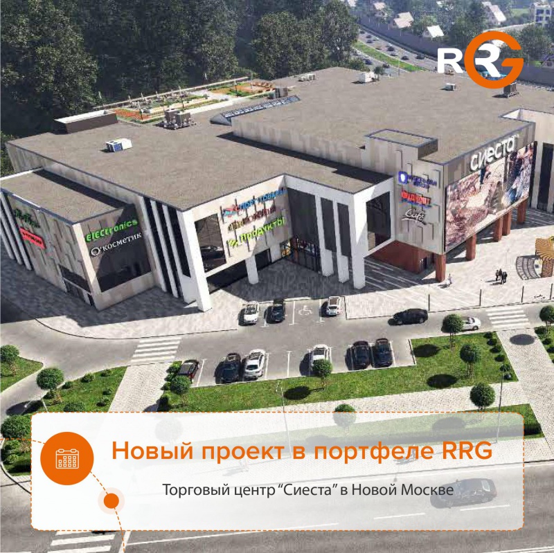 Новый проект в портфеле RRG - Торговый центр "Сиеста" в Новой Москве