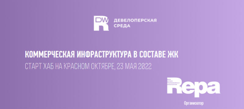 Девелоперская среда «Эффективная трансформация: коммерческая инфраструктура в составе ЖК» пройдет 23 мая 