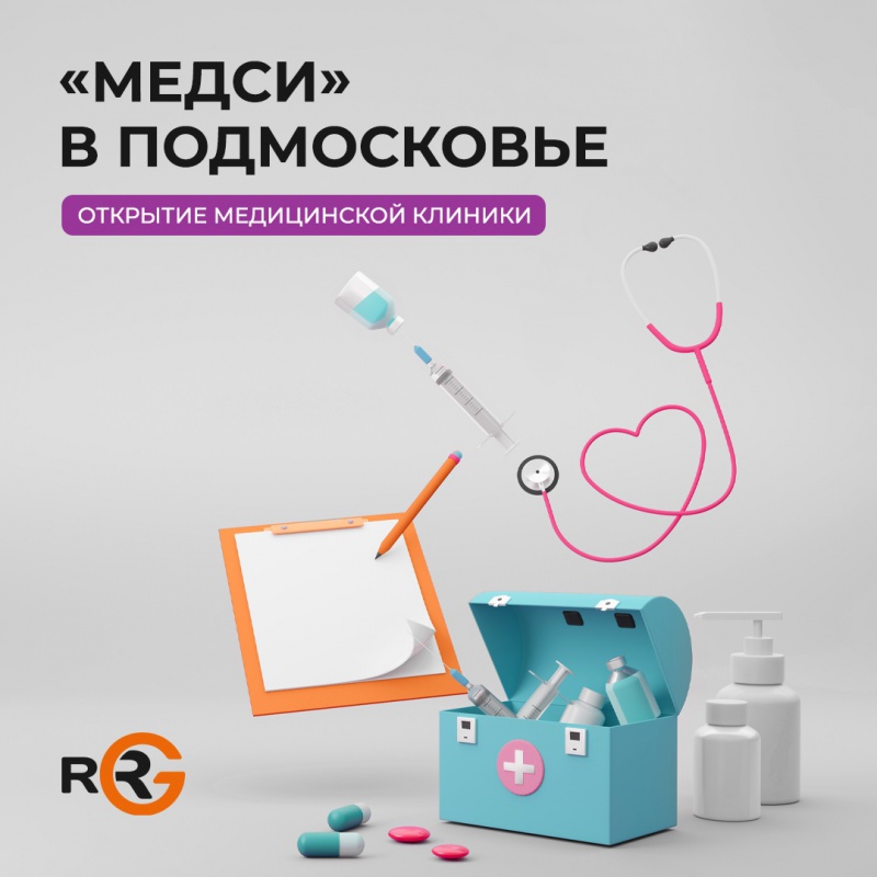При участии RRG в Мытищах открылась клиника "Медси"
