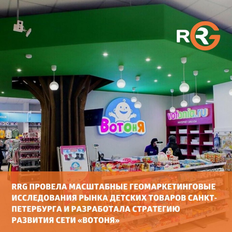 RRG провела масштабные геомаркетинговые исследования рынка детских товаров Санкт-Петербурга и разработала стратегию развития сети «ВотОнЯ»