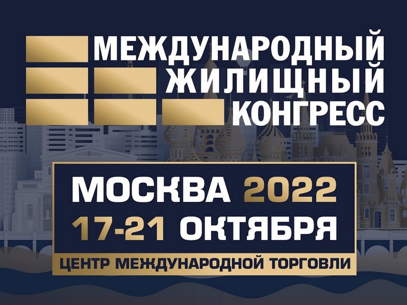 RRG примет участие в Международном жилищном конгрессе 17-21 октября в Москве